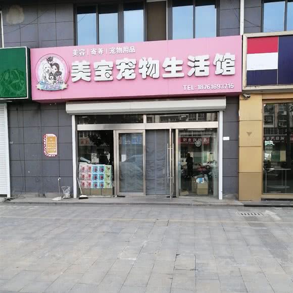 美宝宠物生活馆:连云港市东海县