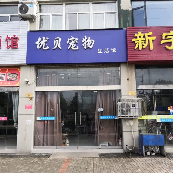 优贝宠物生活馆:连云港市灌云县
