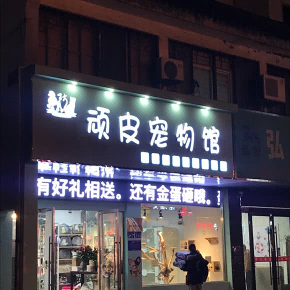 顽皮宠物馆:淮安市淮安区