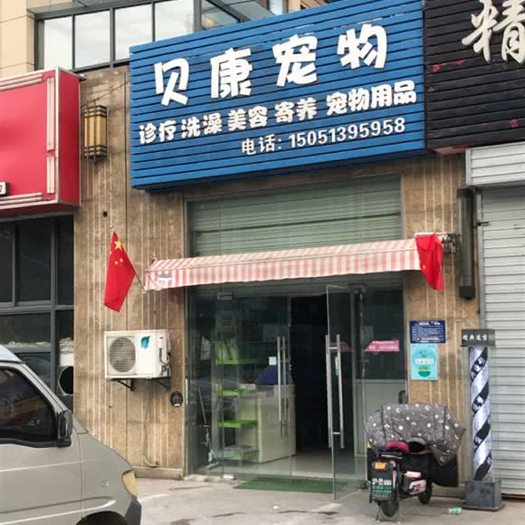 贝康宠物:淮安市淮阴区