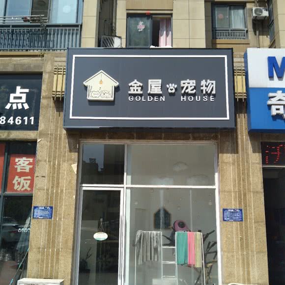 金屋宠物:淮安市淮阴区