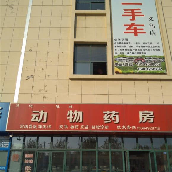 淮阴淮牧动物药房:淮安市淮阴区