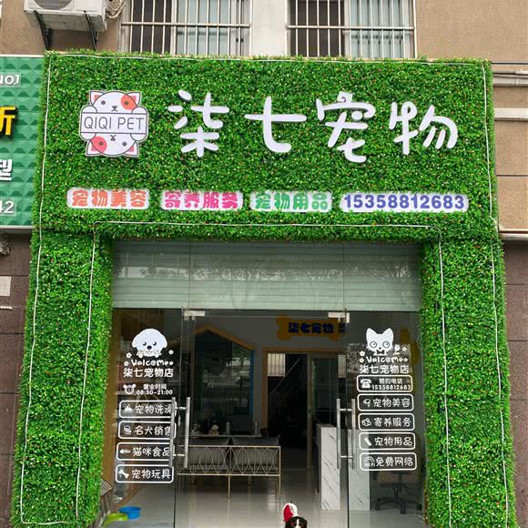 柒七宠物:淮安市清江浦区