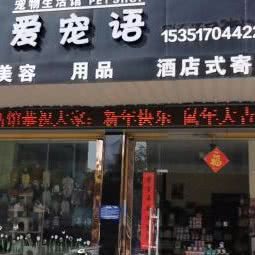 爱宠语宠物生活馆:淮安市清江浦区
