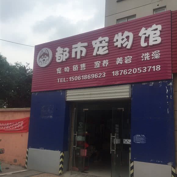 都市宠物馆:淮安市清江浦区