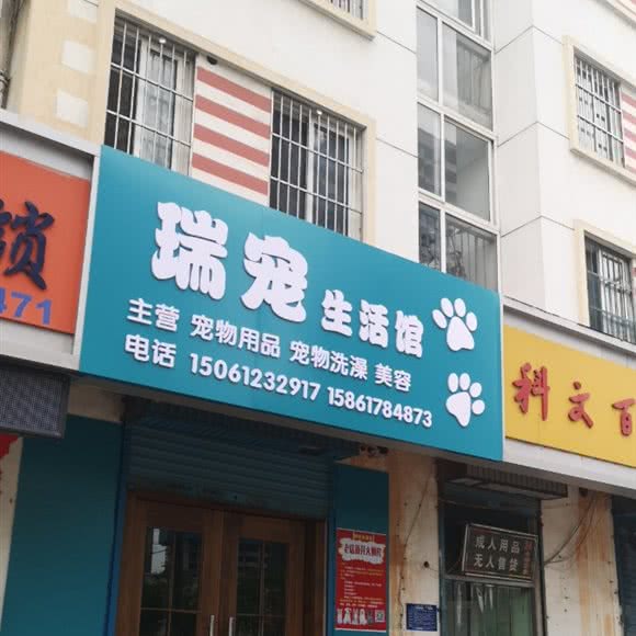 瑞宠生活馆:淮安市清江浦区