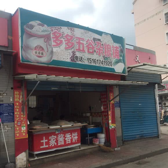 多多五谷杂粮铺:淮安市清江浦区