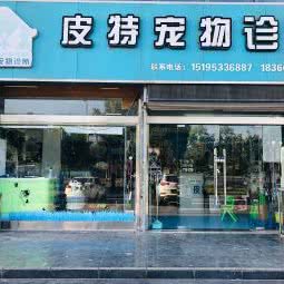 皮特宠物诊所:淮安市涟水县