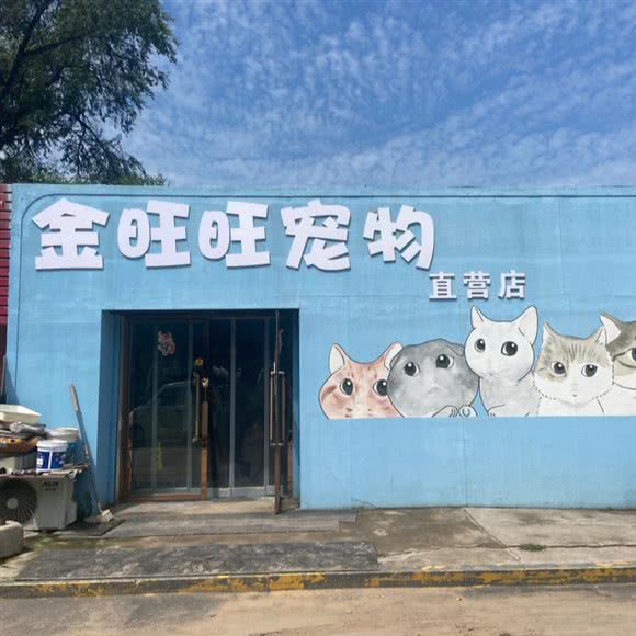 金旺旺宠物:阳泉市城区三角线商业区附近