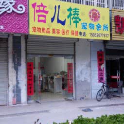 倍儿棒宠物医院:淮安市涟水县