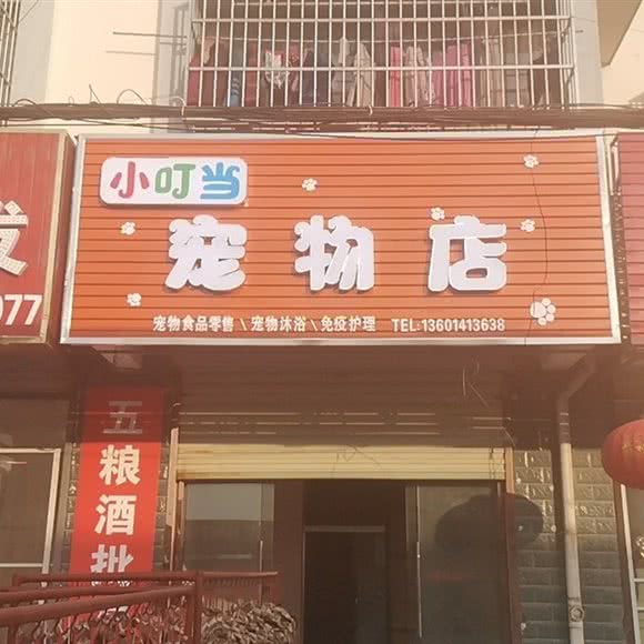 小叮当宠物店:盐城市亭湖区