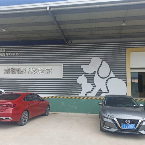 宠物银行体验馆:盐城市盐都区