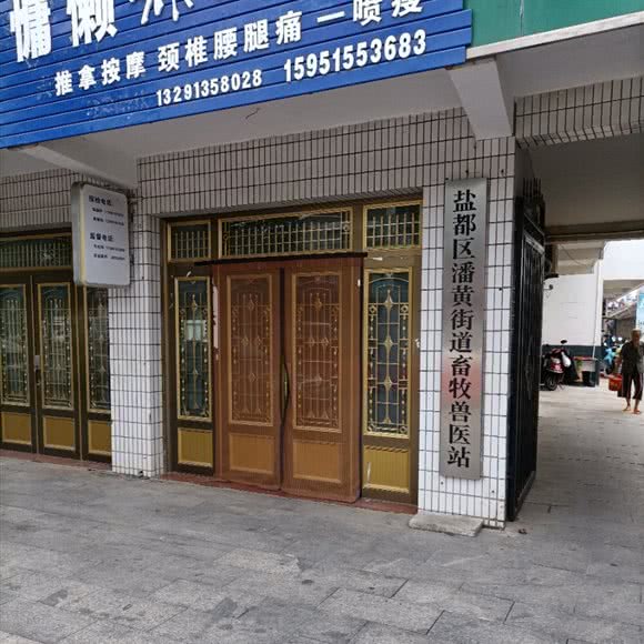 盐都区潘黄街道畜牧兽医站:盐城市盐都区