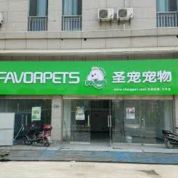 圣宠宠物店(盐城东方锦绣南城店):盐城市大丰区