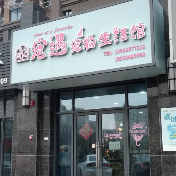 宠遇宠物生活馆:盐城市大丰区