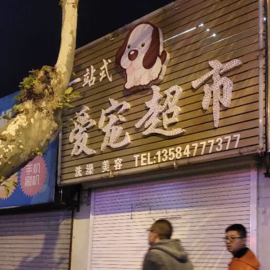 爱宠超市:盐城市大丰区