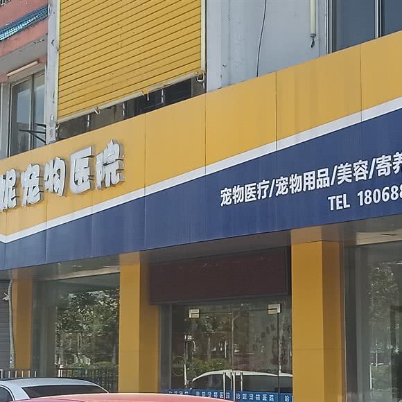 哈妮宠物医院旗舰店:盐城市大丰区