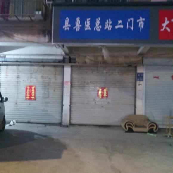 兽医巴士站二门市:盐城市响水县