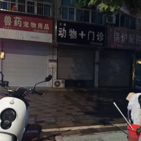 汇康动物+门诊:盐城市响水县