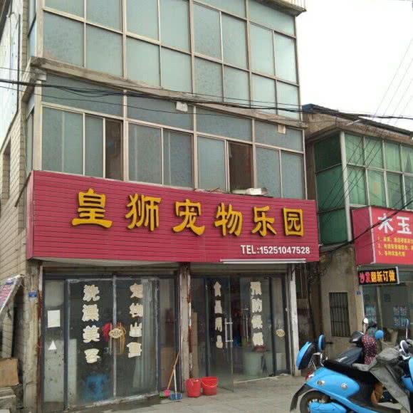 皇狮宠物乐园:盐城市滨海县