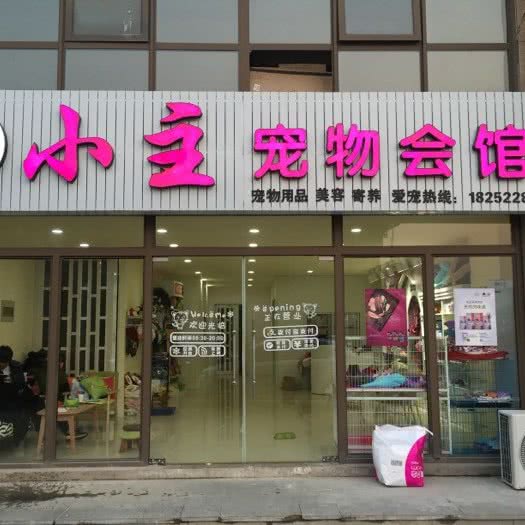 小主宠物会馆:盐城市滨海县