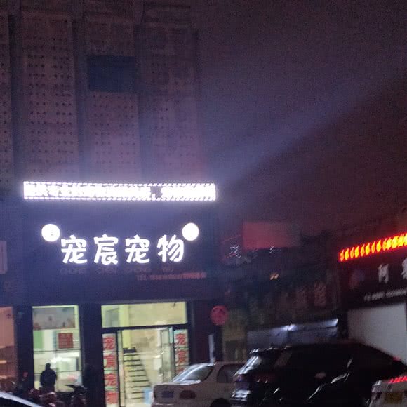 宠宸宠物(射阳连锁店):盐城市射阳县