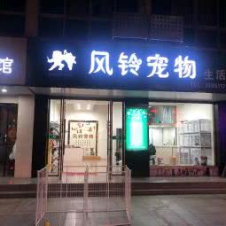 风铃宠物生活馆:盐城市建湖县