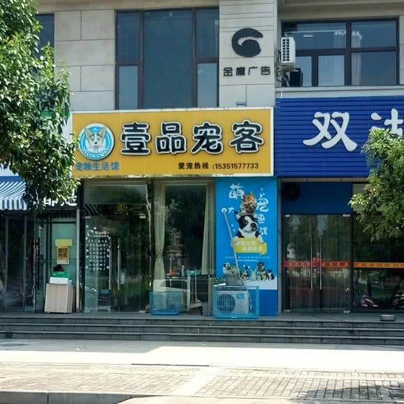壹品宠客:盐城市建湖县