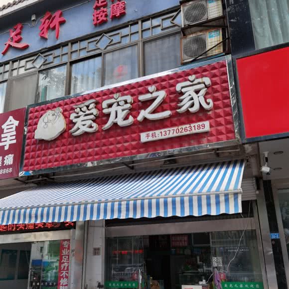 爱宠之家(东亭南路店):盐城市东台市