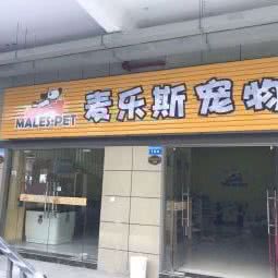 麦乐斯宠物:盐城市东台市