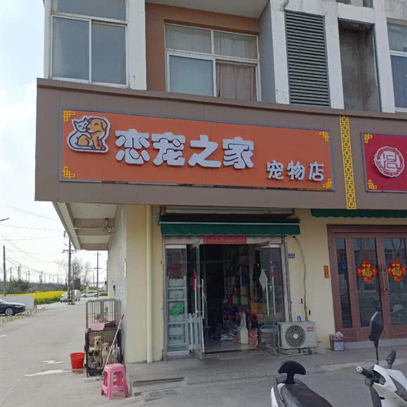 恋宠之家宠物店:扬州市广陵区