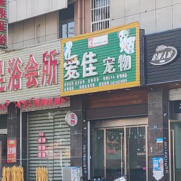 爱佳宠物:扬州市广陵区