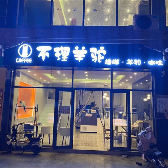不理羊驼(城隍庙店):长治市潞州区城隍庙附近