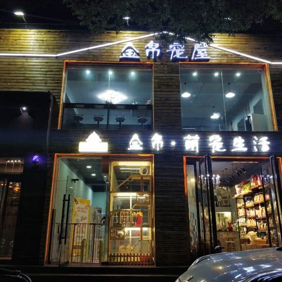 金帛宠屋(延安中路店):长治市潞州区英雄中路沿线附近