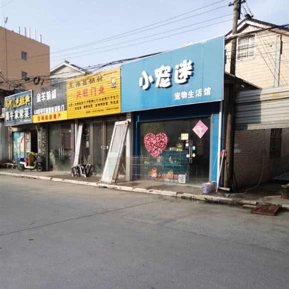 小宠迷宠物生活馆:扬州市江都区