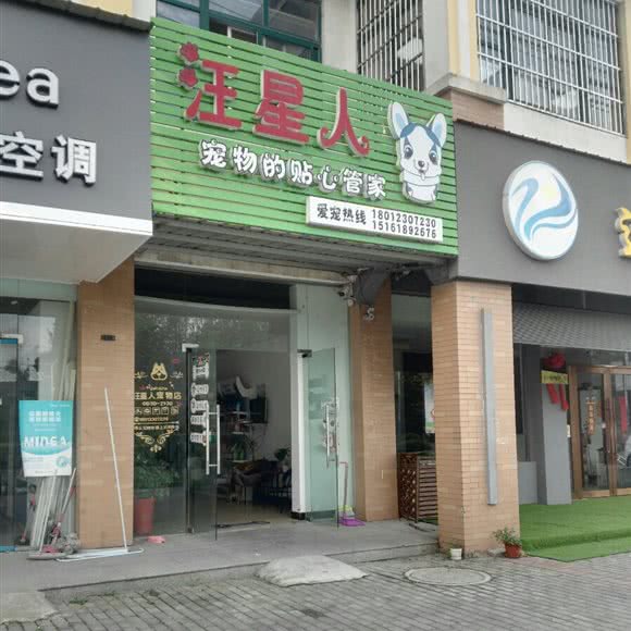 汪星人:扬州市江都区