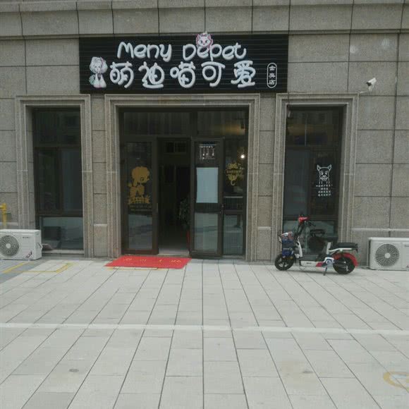 萌迪喵可爱(金奥店):扬州市江都区