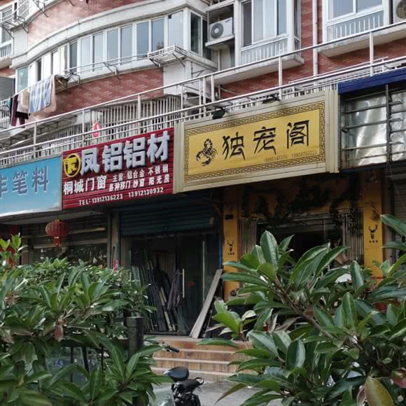 独宠阁:扬州市江都区