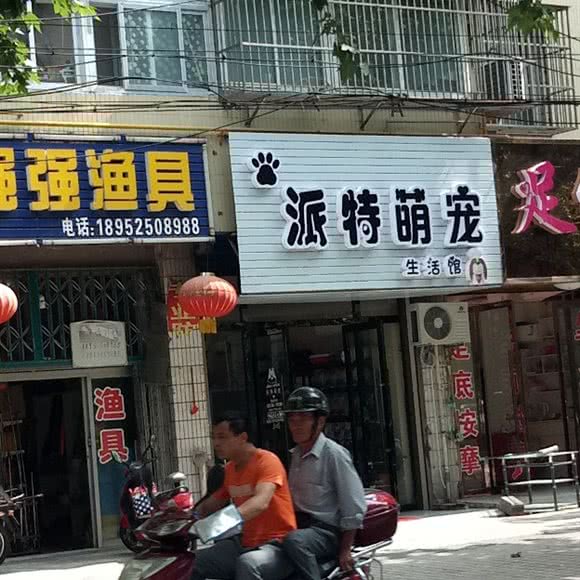 派特萌宠生活馆:扬州市江都区