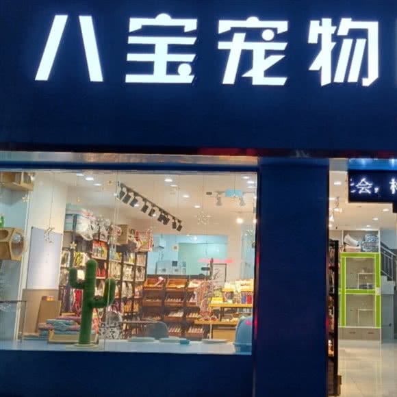八宝宠物医院:扬州市宝应县