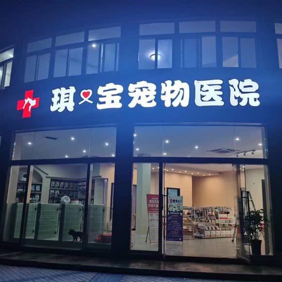 琪宝宠物医院:扬州市宝应县