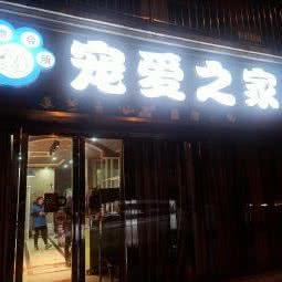 宠爱之家(前进西路店):扬州市仪征市