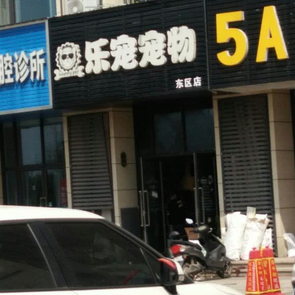乐宠宠物(东区店):扬州市仪征市