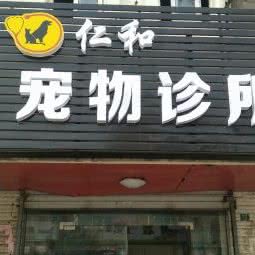 长兴宠物诊所:扬州市仪征市