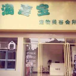淘喜宝宠物美容会所:扬州市高邮市