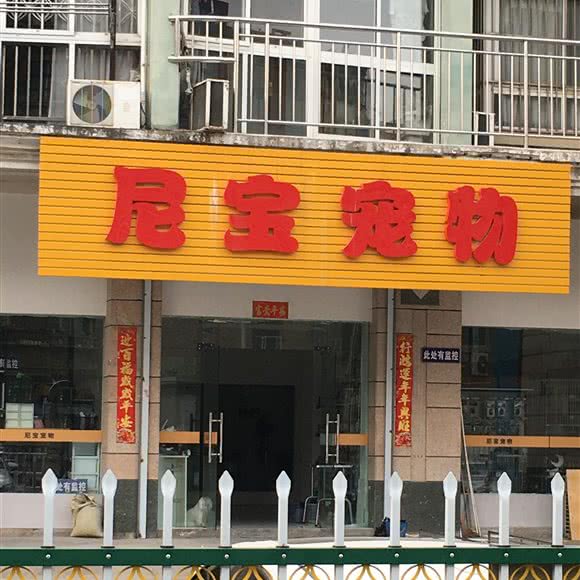尼宝宠物:镇江市京口区