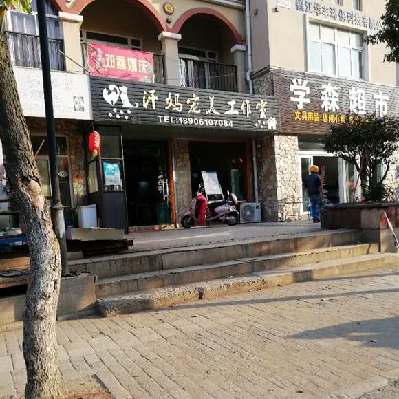 汗妈宠美工作室:镇江市京口区
