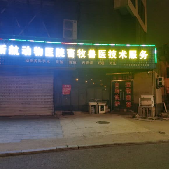 新航动物医院:镇江市京口区