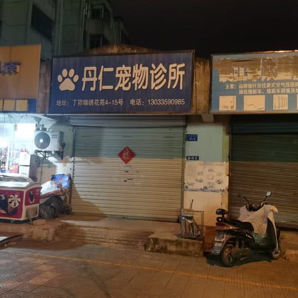 丹仁宠物诊所:镇江市京口区