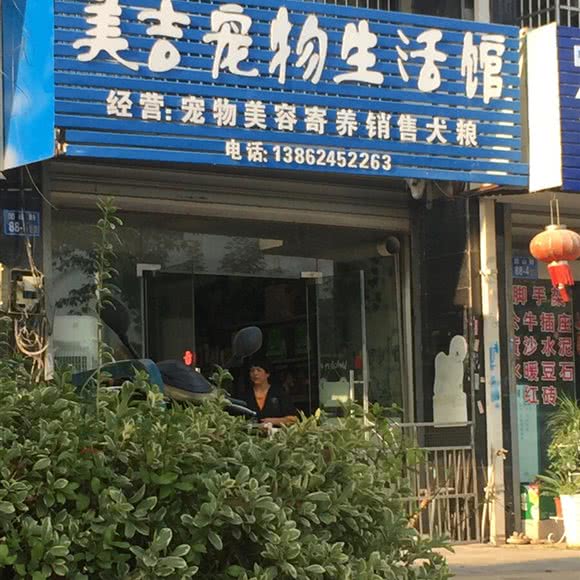 美吉宠物生活馆:镇江市润州区